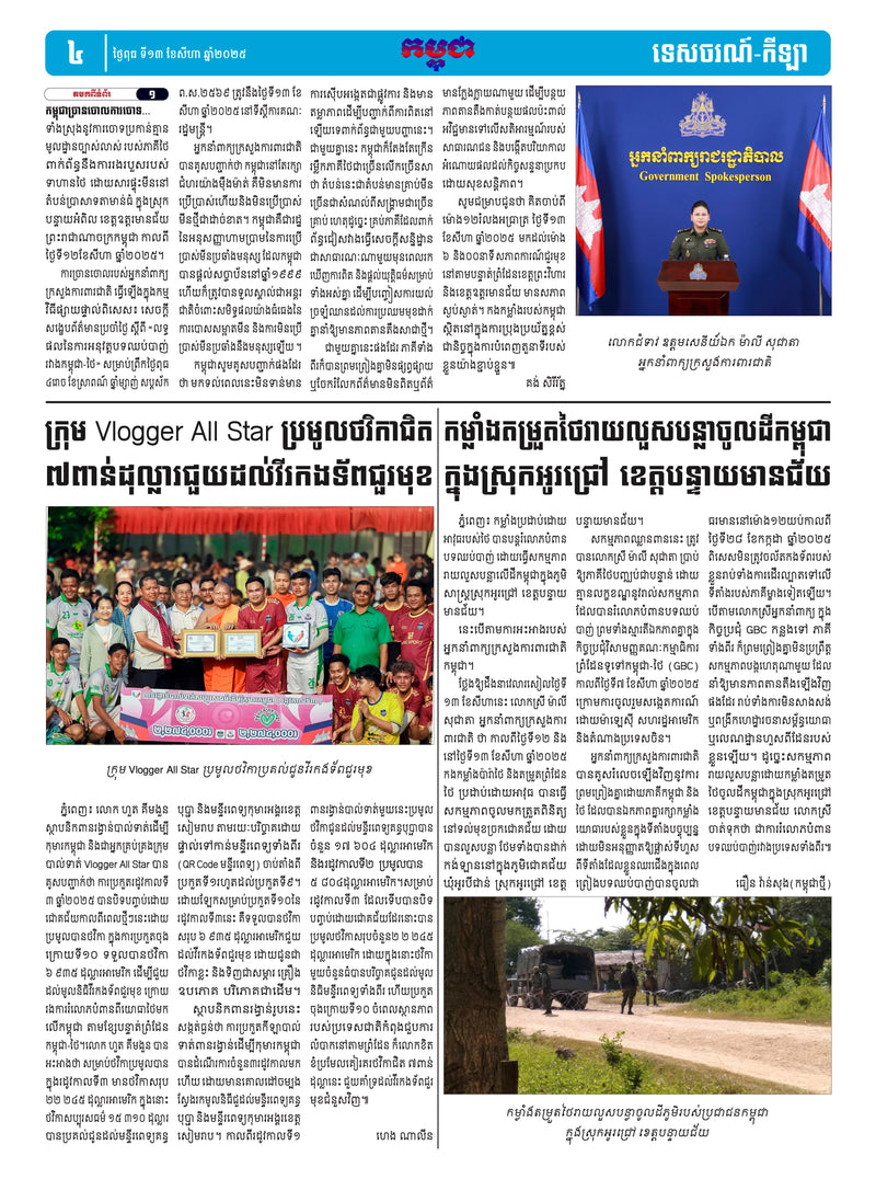 កាសែតកម្ពុជា ឆ្នាំទី៤៦ លេខ២៧២១ ចេញផ្សាយ ថ្ងៃពុធ ទី១៣ ខែសីហា ឆ្នាំ២០២៥ (KH)