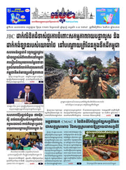 កាសែតកម្ពុជា ឆ្នាំទី៤៦ លេខ២៧២៦ ចេញផ្សាយ ថ្ងៃពុធ ទី២០ ខែសីហា ឆ្នាំ២០២៥ (KH)