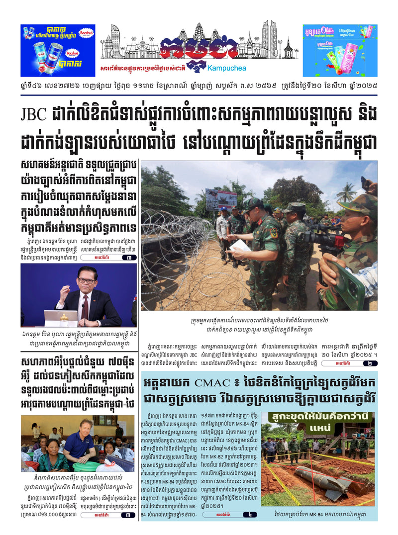 កាសែតកម្ពុជា ឆ្នាំទី៤៦ លេខ២៧២៦ ចេញផ្សាយ ថ្ងៃពុធ ទី២០ ខែសីហា ឆ្នាំ២០២៥ (KH)