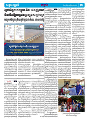 កាសែតកម្ពុជា ឆ្នាំទី៤៦ លេខ២៧២៦ ចេញផ្សាយ ថ្ងៃពុធ ទី២០ ខែសីហា ឆ្នាំ២០២៥ (KH)