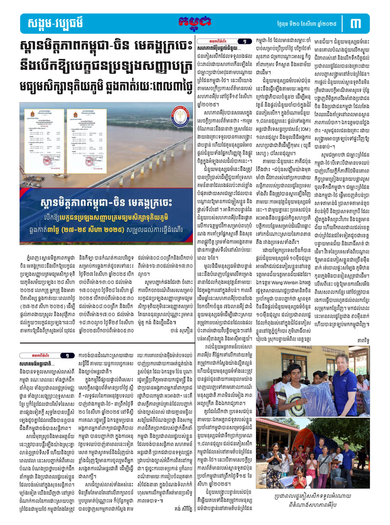 កាសែតកម្ពុជា ឆ្នាំទី៤៦ លេខ២៧២៦ ចេញផ្សាយ ថ្ងៃពុធ ទី២០ ខែសីហា ឆ្នាំ២០២៥ (KH)