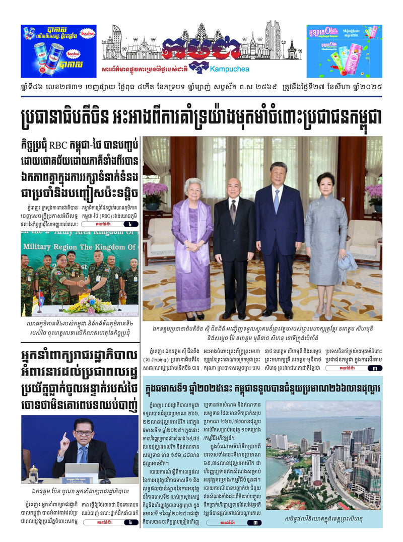 កាសែតកម្ពុជា ឆ្នាំទី៤៦ លេខ២៧៣១ ចេញផ្សាយ ថ្ងៃពុធ ទី២៧ ខែសីហា ឆ្នាំ២០២៥ (KH)