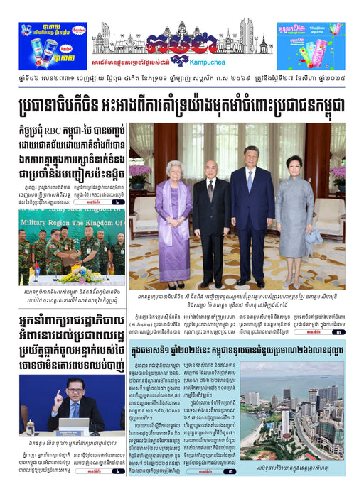 កាសែតកម្ពុជា ឆ្នាំទី៤៦ លេខ២៧៣១ ចេញផ្សាយ ថ្ងៃពុធ ទី២៧ ខែសីហា ឆ្នាំ២០២៥ (KH)