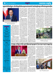 កាសែតកម្ពុជា ឆ្នាំទី៤៦ លេខ២៧៣១ ចេញផ្សាយ ថ្ងៃពុធ ទី២៧ ខែសីហា ឆ្នាំ២០២៥ (KH)