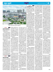 កាសែតកម្ពុជា ឆ្នាំទី៤៦ លេខ២៧៣១ ចេញផ្សាយ ថ្ងៃពុធ ទី២៧ ខែសីហា ឆ្នាំ២០២៥ (KH)