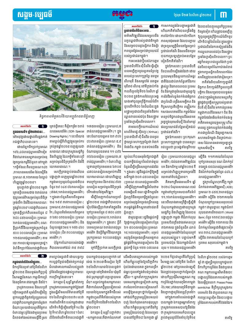 កាសែតកម្ពុជា ឆ្នាំទី៤៦ លេខ២៧៣១ ចេញផ្សាយ ថ្ងៃពុធ ទី២៧ ខែសីហា ឆ្នាំ២០២៥ (KH)