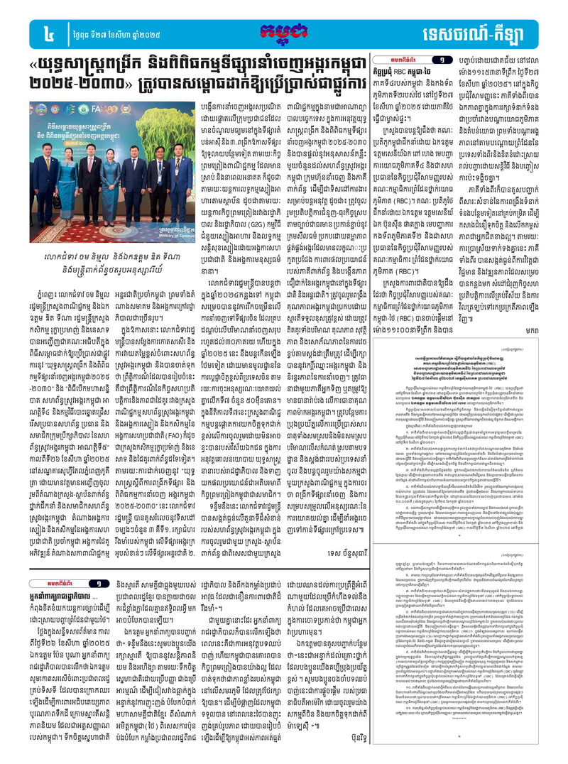 កាសែតកម្ពុជា ឆ្នាំទី៤៦ លេខ២៧៣១ ចេញផ្សាយ ថ្ងៃពុធ ទី២៧ ខែសីហា ឆ្នាំ២០២៥ (KH)