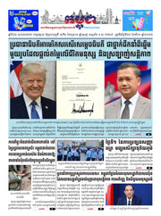 កាសែតកម្ពុជា ឆ្នាំទី៤៦ លេខ២៧៣២ ចេញផ្សាយ ថ្ងៃព្រហស្បតិ៍ ទី២៨ ខែសីហា ឆ្នាំ២០២៥ (KH)