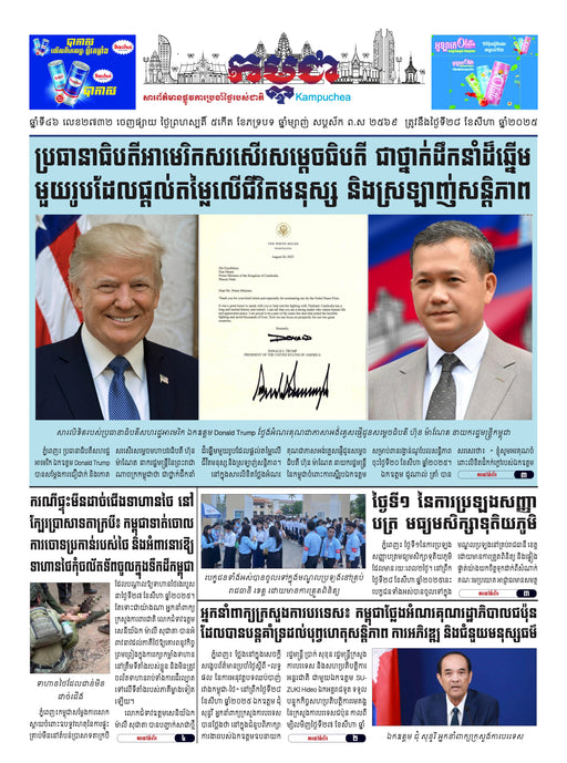 កាសែតកម្ពុជា ឆ្នាំទី៤៦ លេខ២៧៣២ ចេញផ្សាយ ថ្ងៃព្រហស្បតិ៍ ទី២៨ ខែសីហា ឆ្នាំ២០២៥ (KH)