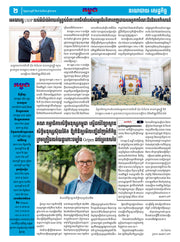 កាសែតកម្ពុជា ឆ្នាំទី៤៦ លេខ២៧៣២ ចេញផ្សាយ ថ្ងៃព្រហស្បតិ៍ ទី២៨ ខែសីហា ឆ្នាំ២០២៥ (KH)