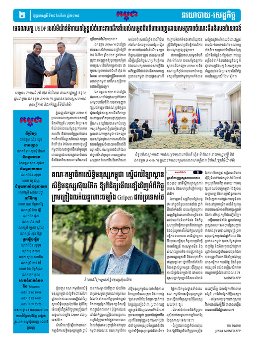 កាសែតកម្ពុជា ឆ្នាំទី៤៦ លេខ២៧៣២ ចេញផ្សាយ ថ្ងៃព្រហស្បតិ៍ ទី២៨ ខែសីហា ឆ្នាំ២០២៥ (KH)