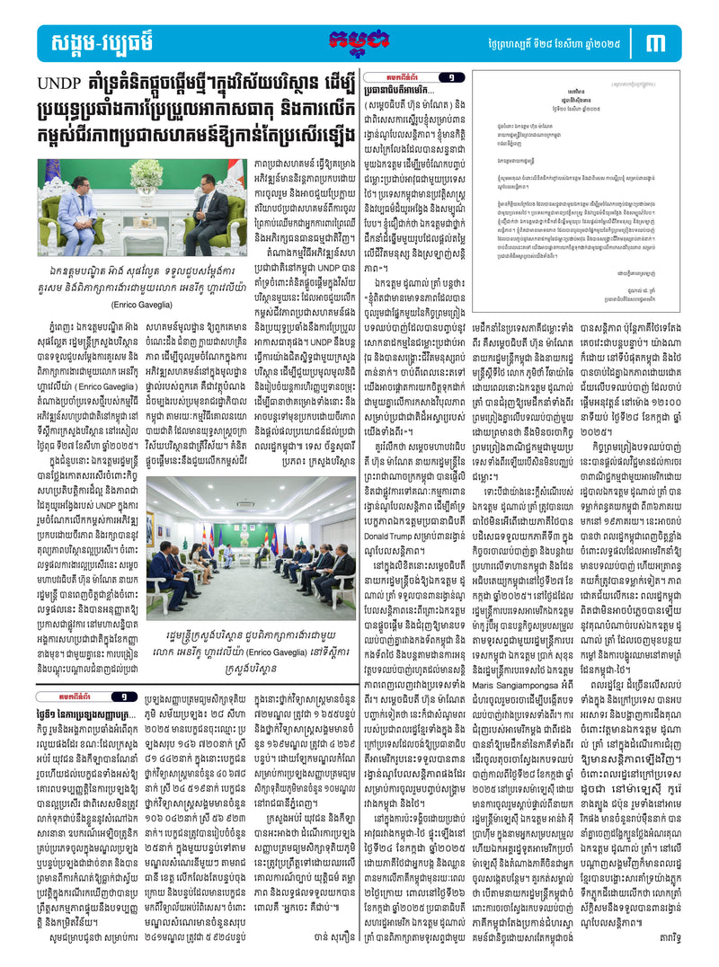 កាសែតកម្ពុជា ឆ្នាំទី៤៦ លេខ២៧៣២ ចេញផ្សាយ ថ្ងៃព្រហស្បតិ៍ ទី២៨ ខែសីហា ឆ្នាំ២០២៥ (KH)