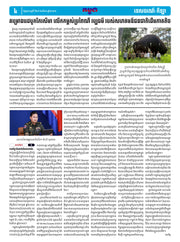 កាសែតកម្ពុជា ឆ្នាំទី៤៦ លេខ២៧៣២ ចេញផ្សាយ ថ្ងៃព្រហស្បតិ៍ ទី២៨ ខែសីហា ឆ្នាំ២០២៥ (KH)