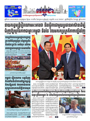 កាសែតកម្ពុជា ឆ្នាំទី៤៦ លេខ២៧៣៦ ចេញផ្សាយ ថ្ងៃពុធ ទី៣ ខែកញ្ញា ឆ្នាំ២០២៥ (KH)