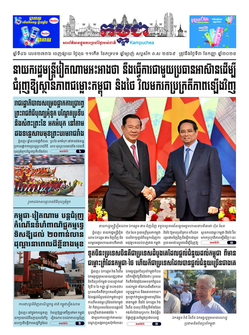កាសែតកម្ពុជា ឆ្នាំទី៤៦ លេខ២៧៣៦ ចេញផ្សាយ ថ្ងៃពុធ ទី៣ ខែកញ្ញា ឆ្នាំ២០២៥ (KH)