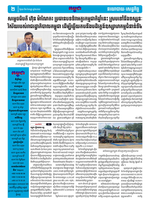 កាសែតកម្ពុជា ឆ្នាំទី៤៦ លេខ២៧៣៦ ចេញផ្សាយ ថ្ងៃពុធ ទី៣ ខែកញ្ញា ឆ្នាំ២០២៥ (KH)