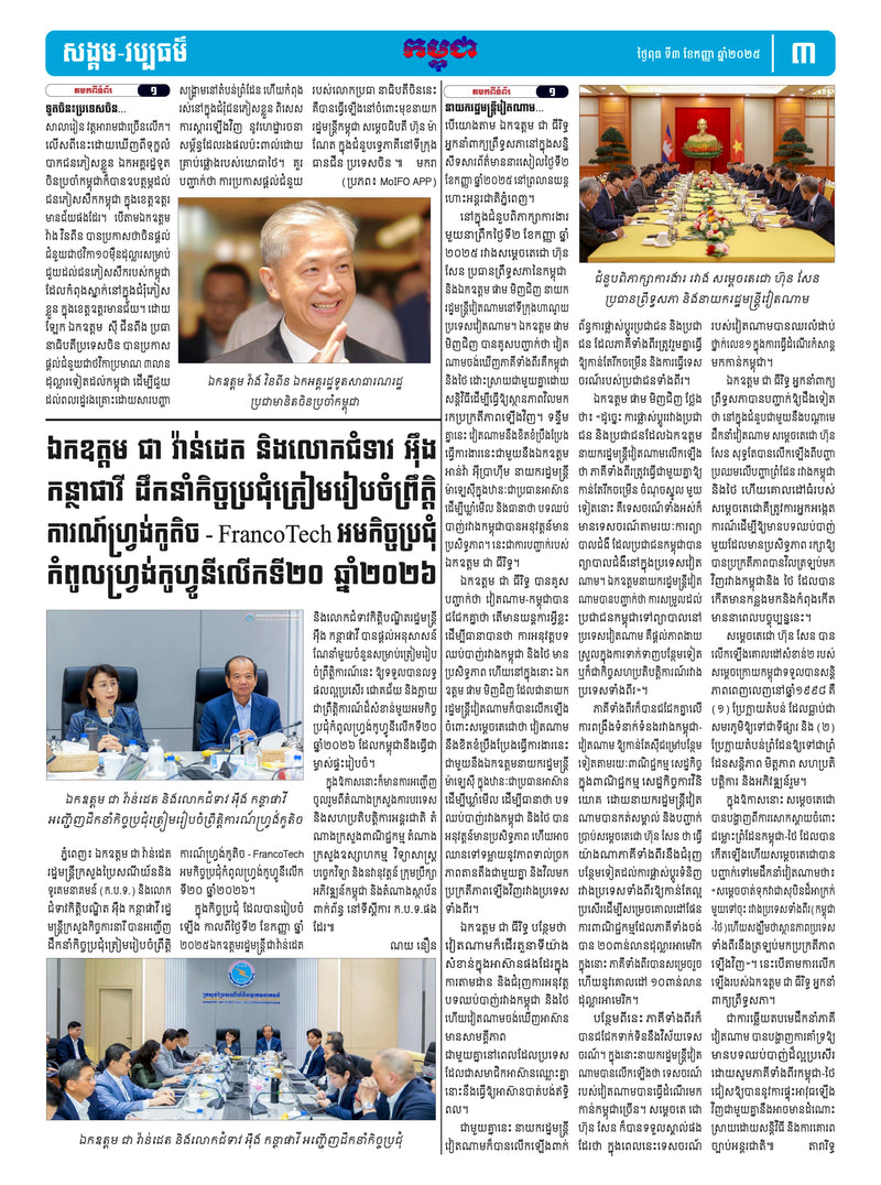 កាសែតកម្ពុជា ឆ្នាំទី៤៦ លេខ២៧៣៦ ចេញផ្សាយ ថ្ងៃពុធ ទី៣ ខែកញ្ញា ឆ្នាំ២០២៥ (KH)