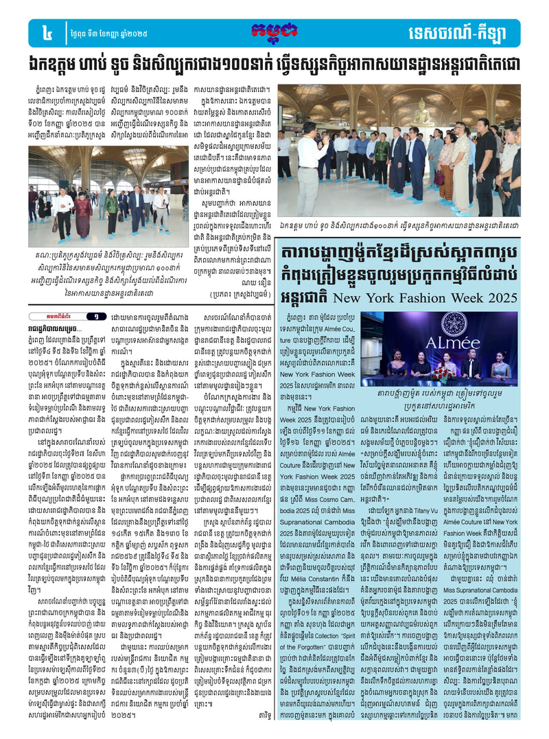 កាសែតកម្ពុជា ឆ្នាំទី៤៦ លេខ២៧៣៦ ចេញផ្សាយ ថ្ងៃពុធ ទី៣ ខែកញ្ញា ឆ្នាំ២០២៥ (KH)