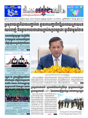 កាសែតកម្ពុជា ឆ្នាំទី៤៦ លេខ២៧៤១ ចេញផ្សាយ ថ្ងៃពុធ ទី១០ ខែកញ្ញា ឆ្នាំ២០២៥ (KH)