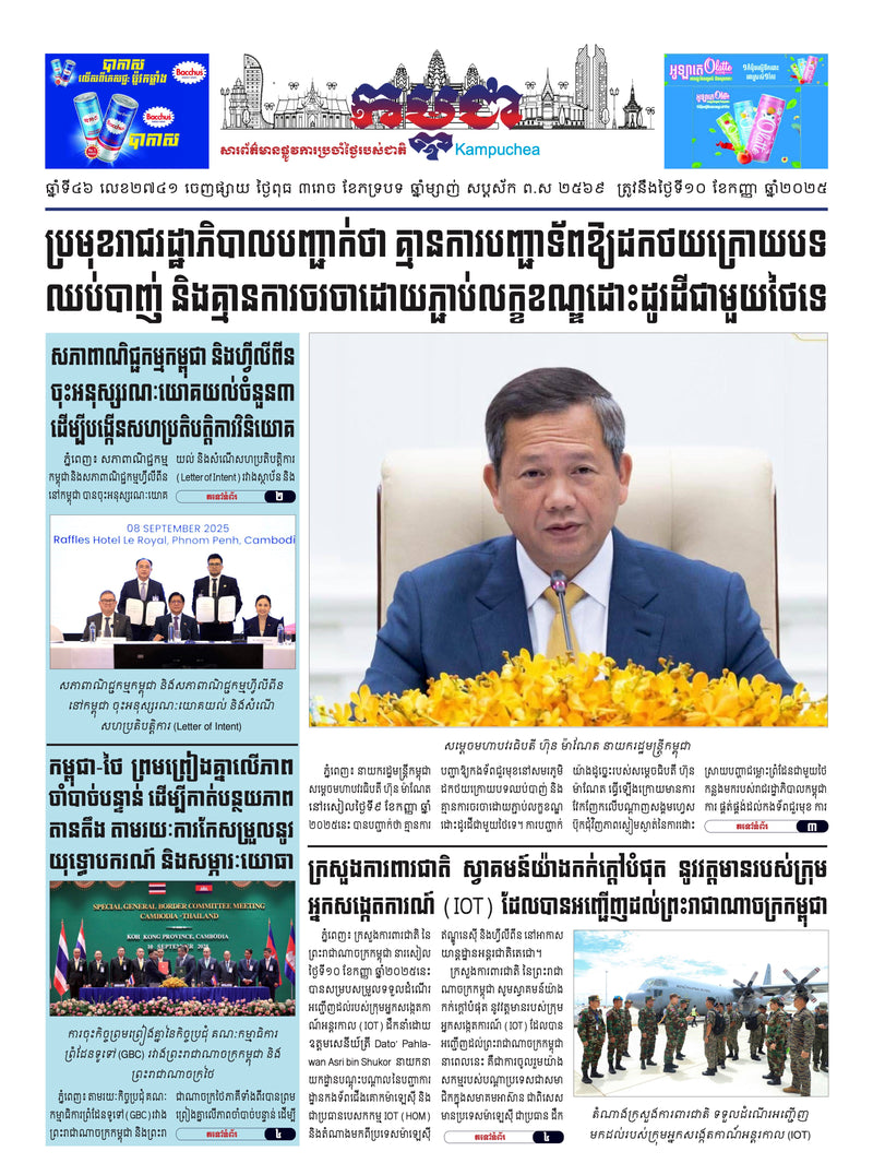 កាសែតកម្ពុជា ឆ្នាំទី៤៦ លេខ២៧៤១ ចេញផ្សាយ ថ្ងៃពុធ ទី១០ ខែកញ្ញា ឆ្នាំ២០២៥ (KH)