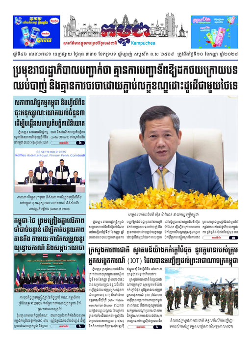 កាសែតកម្ពុជា ឆ្នាំទី៤៦ លេខ២៧៤១ ចេញផ្សាយ ថ្ងៃពុធ ទី១០ ខែកញ្ញា ឆ្នាំ២០២៥ (KH)