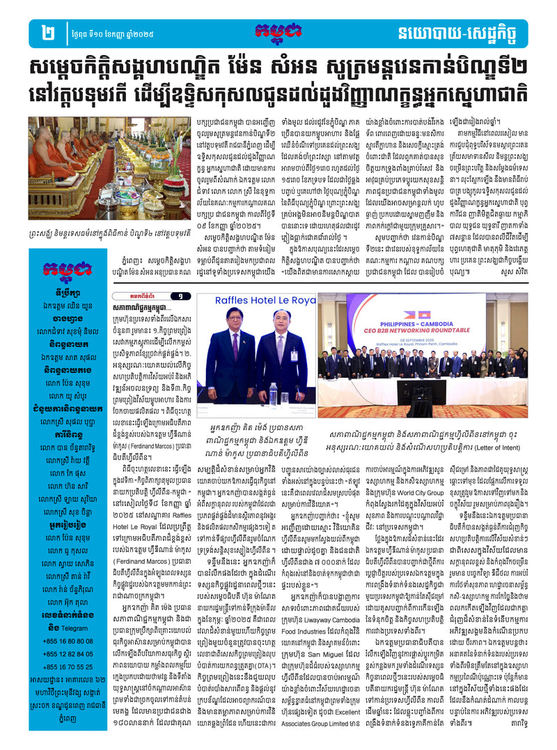 កាសែតកម្ពុជា ឆ្នាំទី៤៦ លេខ២៧៤១ ចេញផ្សាយ ថ្ងៃពុធ ទី១០ ខែកញ្ញា ឆ្នាំ២០២៥ (KH)