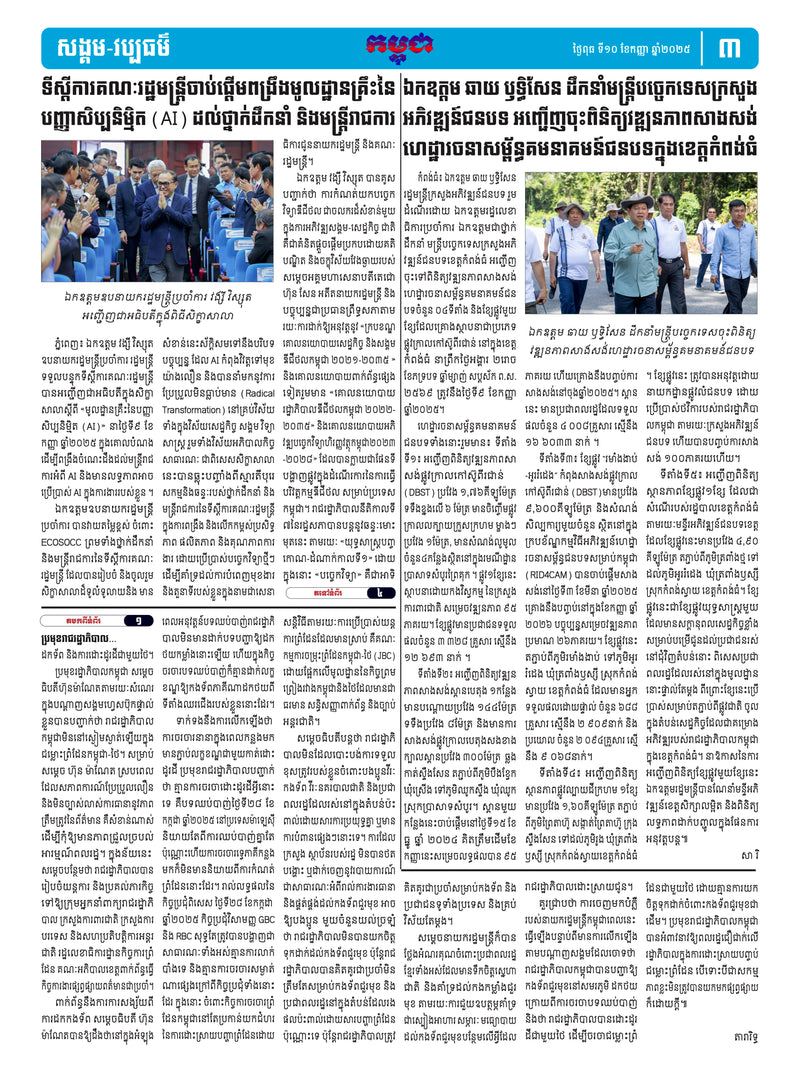 កាសែតកម្ពុជា ឆ្នាំទី៤៦ លេខ២៧៤១ ចេញផ្សាយ ថ្ងៃពុធ ទី១០ ខែកញ្ញា ឆ្នាំ២០២៥ (KH)