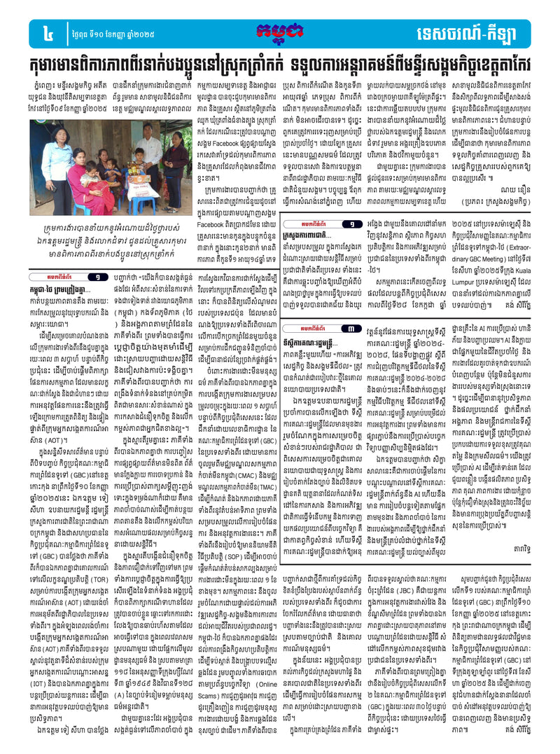 កាសែតកម្ពុជា ឆ្នាំទី៤៦ លេខ២៧៤១ ចេញផ្សាយ ថ្ងៃពុធ ទី១០ ខែកញ្ញា ឆ្នាំ២០២៥ (KH)