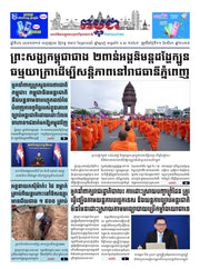 កាសែតកម្ពុជា ឆ្នាំទី៤៦ លេខ២៧១៩ ចេញផ្សាយ ថ្ងៃចន្ទ ទី១១ ខែសីហា ឆ្នាំ២០២៥ (KH)