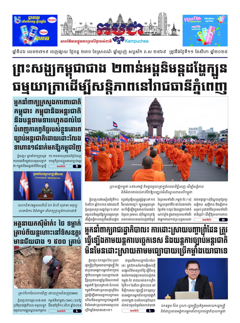 កាសែតកម្ពុជា ឆ្នាំទី៤៦ លេខ២៧១៩ ចេញផ្សាយ ថ្ងៃចន្ទ ទី១១ ខែសីហា ឆ្នាំ២០២៥ (KH)