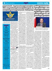 កាសែតកម្ពុជា ឆ្នាំទី៤៦ លេខ២៧១៩ ចេញផ្សាយ ថ្ងៃចន្ទ ទី១១ ខែសីហា ឆ្នាំ២០២៥ (KH)