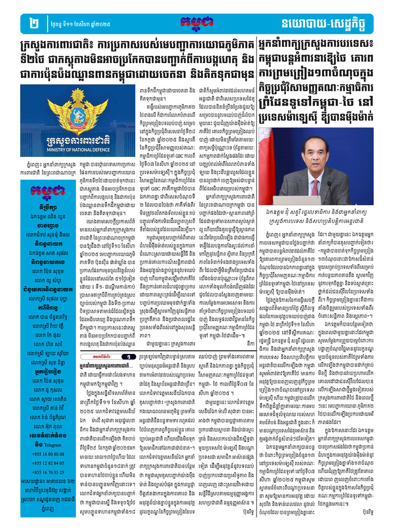 កាសែតកម្ពុជា ឆ្នាំទី៤៦ លេខ២៧១៩ ចេញផ្សាយ ថ្ងៃចន្ទ ទី១១ ខែសីហា ឆ្នាំ២០២៥ (KH)