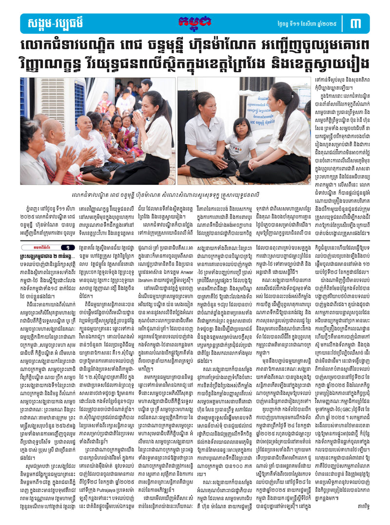 កាសែតកម្ពុជា ឆ្នាំទី៤៦ លេខ២៧១៩ ចេញផ្សាយ ថ្ងៃចន្ទ ទី១១ ខែសីហា ឆ្នាំ២០២៥ (KH)