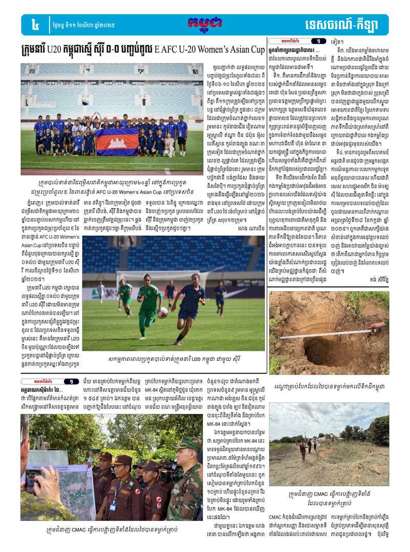 កាសែតកម្ពុជា ឆ្នាំទី៤៦ លេខ២៧១៩ ចេញផ្សាយ ថ្ងៃចន្ទ ទី១១ ខែសីហា ឆ្នាំ២០២៥ (KH)