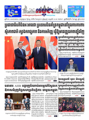 កាសែតកម្ពុជា ឆ្នាំទី៤៦ លេខ២៧៣៤ ចេញផ្សាយ ថ្ងៃចន្ទ ទី១ ខែកញ្ញា ឆ្នាំ២០២៥ (KH)