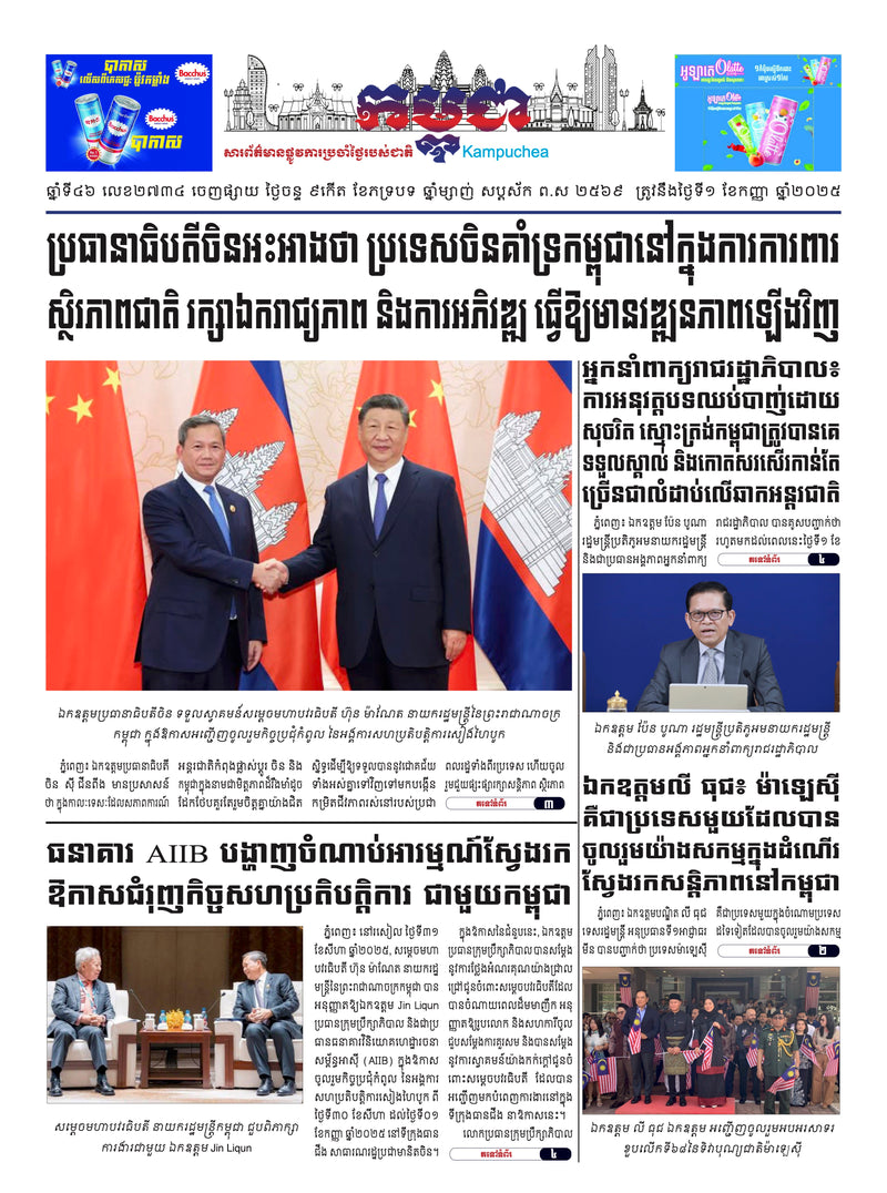 កាសែតកម្ពុជា ឆ្នាំទី៤៦ លេខ២៧៣៤ ចេញផ្សាយ ថ្ងៃចន្ទ ទី១ ខែកញ្ញា ឆ្នាំ២០២៥ (KH)