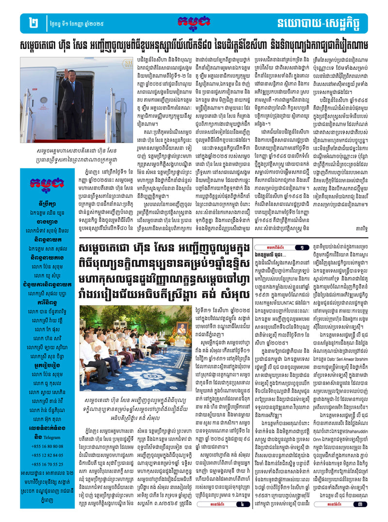 កាសែតកម្ពុជា ឆ្នាំទី៤៦ លេខ២៧៣៤ ចេញផ្សាយ ថ្ងៃចន្ទ ទី១ ខែកញ្ញា ឆ្នាំ២០២៥ (KH)