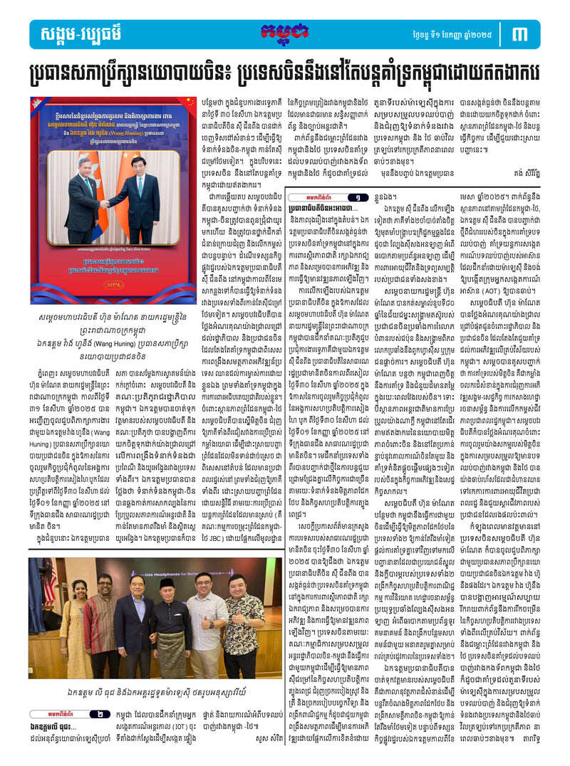 កាសែតកម្ពុជា ឆ្នាំទី៤៦ លេខ២៧៣៤ ចេញផ្សាយ ថ្ងៃចន្ទ ទី១ ខែកញ្ញា ឆ្នាំ២០២៥ (KH)