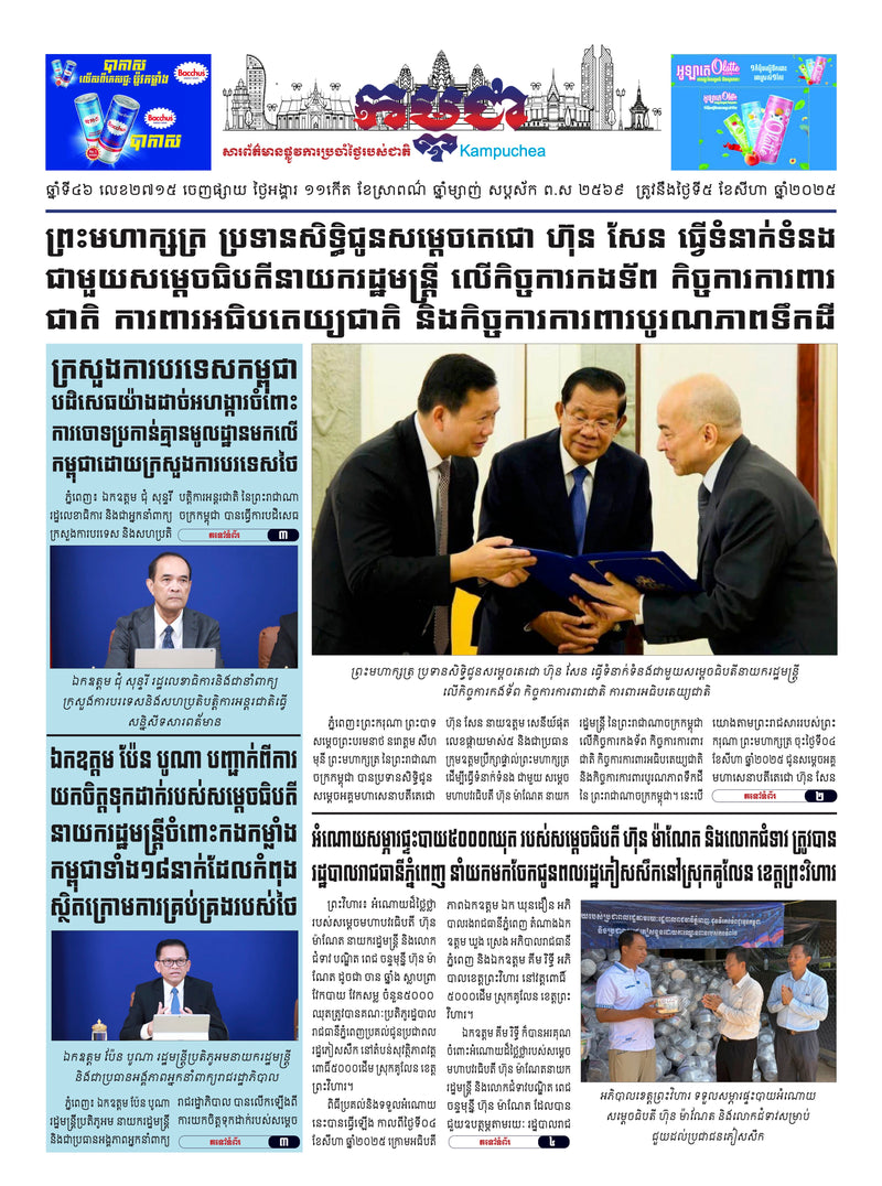 កាសែតកម្ពុជា ឆ្នាំទី៤៦ លេខ២៧១៥ ចេញផ្សាយ ថ្ងៃអង្គារ ទី៥ ខែសីហា ឆ្នាំ២០២៥ (KH)
