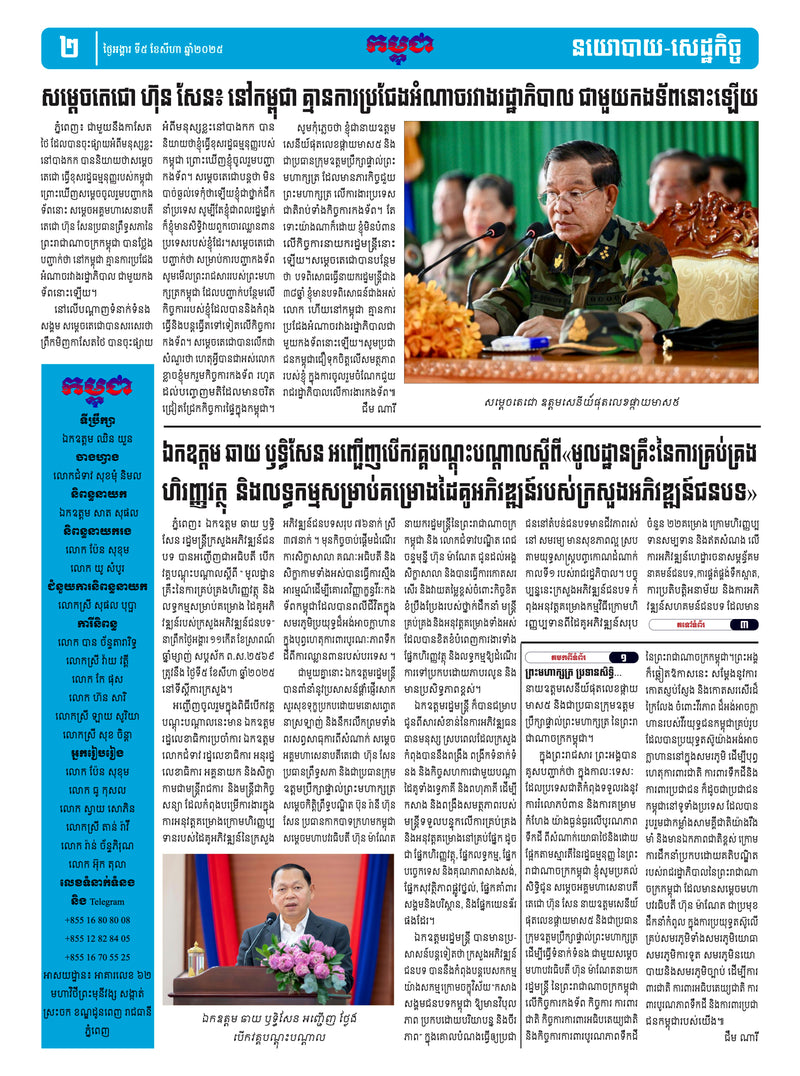 កាសែតកម្ពុជា ឆ្នាំទី៤៦ លេខ២៧១៥ ចេញផ្សាយ ថ្ងៃអង្គារ ទី៥ ខែសីហា ឆ្នាំ២០២៥ (KH)