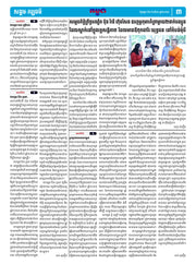 កាសែតកម្ពុជា ឆ្នាំទី៤៦ លេខ២៧១៥ ចេញផ្សាយ ថ្ងៃអង្គារ ទី៥ ខែសីហា ឆ្នាំ២០២៥ (KH)