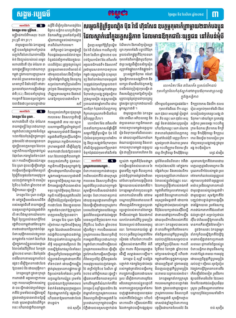 កាសែតកម្ពុជា ឆ្នាំទី៤៦ លេខ២៧១៥ ចេញផ្សាយ ថ្ងៃអង្គារ ទី៥ ខែសីហា ឆ្នាំ២០២៥ (KH)