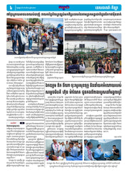 កាសែតកម្ពុជា ឆ្នាំទី៤៦ លេខ២៧១៥ ចេញផ្សាយ ថ្ងៃអង្គារ ទី៥ ខែសីហា ឆ្នាំ២០២៥ (KH)