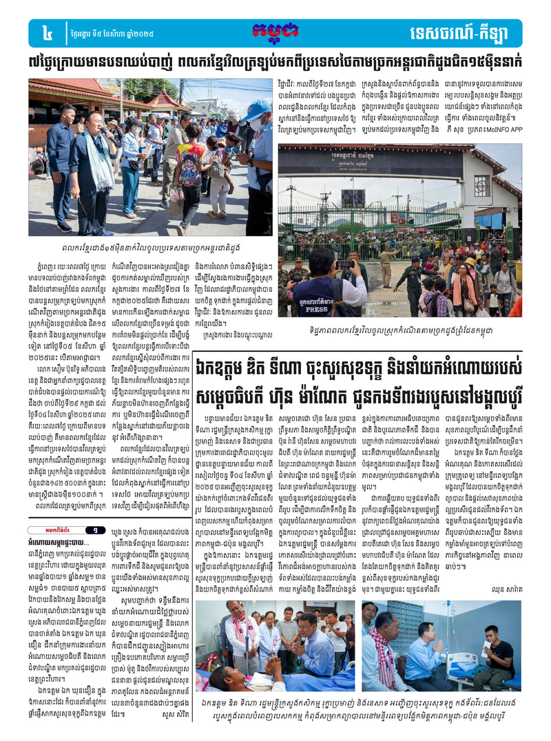 កាសែតកម្ពុជា ឆ្នាំទី៤៦ លេខ២៧១៥ ចេញផ្សាយ ថ្ងៃអង្គារ ទី៥ ខែសីហា ឆ្នាំ២០២៥ (KH)