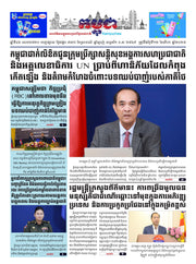 កាសែតកម្ពុជា ឆ្នាំទី៤៦ លេខ២៧២០ ចេញផ្សាយ ថ្ងៃអង្គារ ទី១២ ខែសីហា ឆ្នាំ២០២៥ (KH)