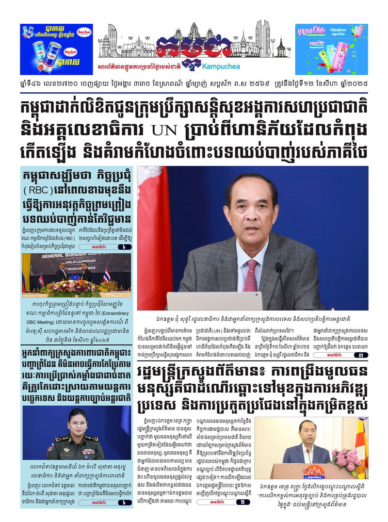 កាសែតកម្ពុជា ឆ្នាំទី៤៦ លេខ២៧២០ ចេញផ្សាយ ថ្ងៃអង្គារ ទី១២ ខែសីហា ឆ្នាំ២០២៥ (KH)