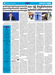 កាសែតកម្ពុជា ឆ្នាំទី៤៦ លេខ២៧២០ ចេញផ្សាយ ថ្ងៃអង្គារ ទី១២ ខែសីហា ឆ្នាំ២០២៥ (KH)