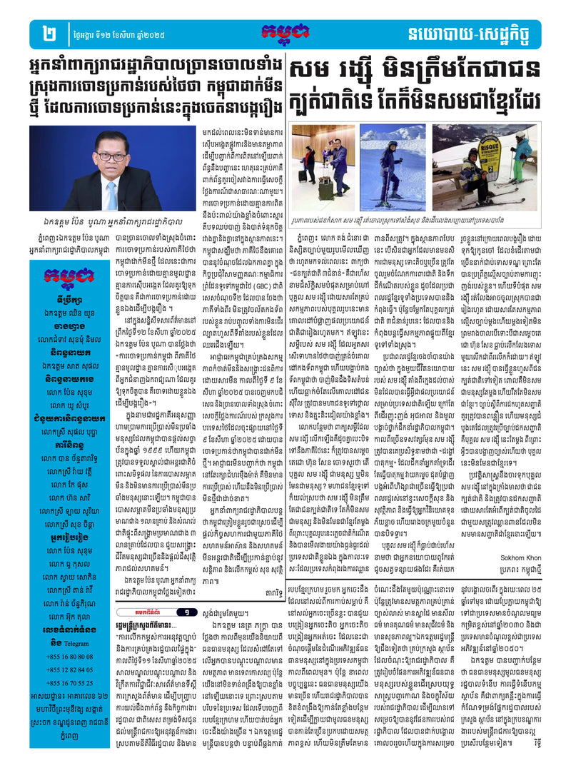 កាសែតកម្ពុជា ឆ្នាំទី៤៦ លេខ២៧២០ ចេញផ្សាយ ថ្ងៃអង្គារ ទី១២ ខែសីហា ឆ្នាំ២០២៥ (KH)