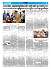 កាសែតកម្ពុជា ឆ្នាំទី៤៦ លេខ២៧២០ ចេញផ្សាយ ថ្ងៃអង្គារ ទី១២ ខែសីហា ឆ្នាំ២០២៥ (KH)