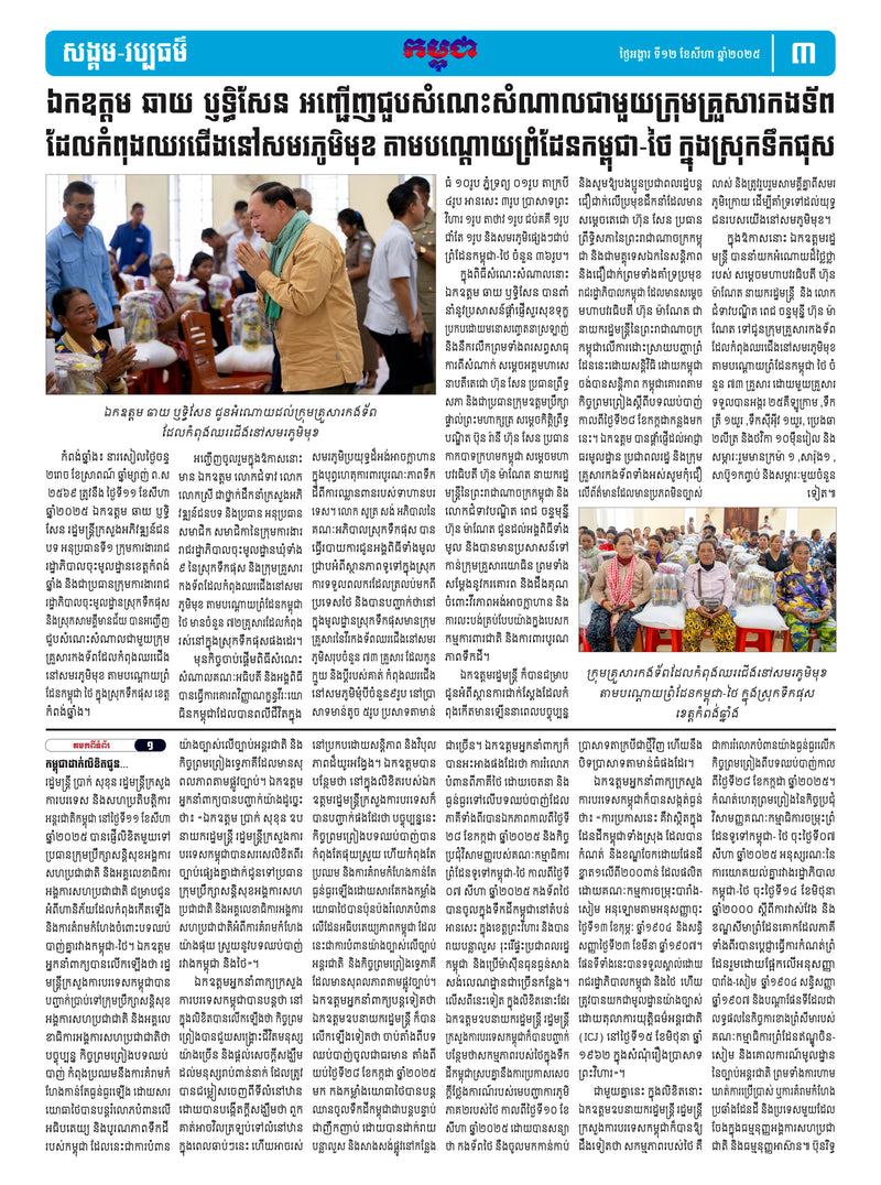 កាសែតកម្ពុជា ឆ្នាំទី៤៦ លេខ២៧២០ ចេញផ្សាយ ថ្ងៃអង្គារ ទី១២ ខែសីហា ឆ្នាំ២០២៥ (KH)